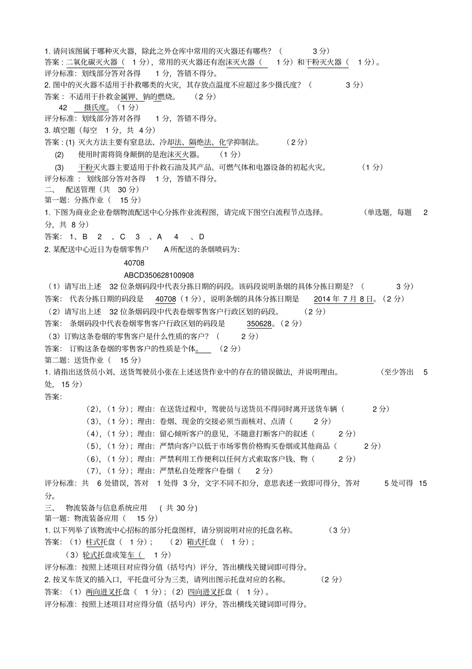 烟草物流师岗位等级五级技能-试卷答案_第2页
