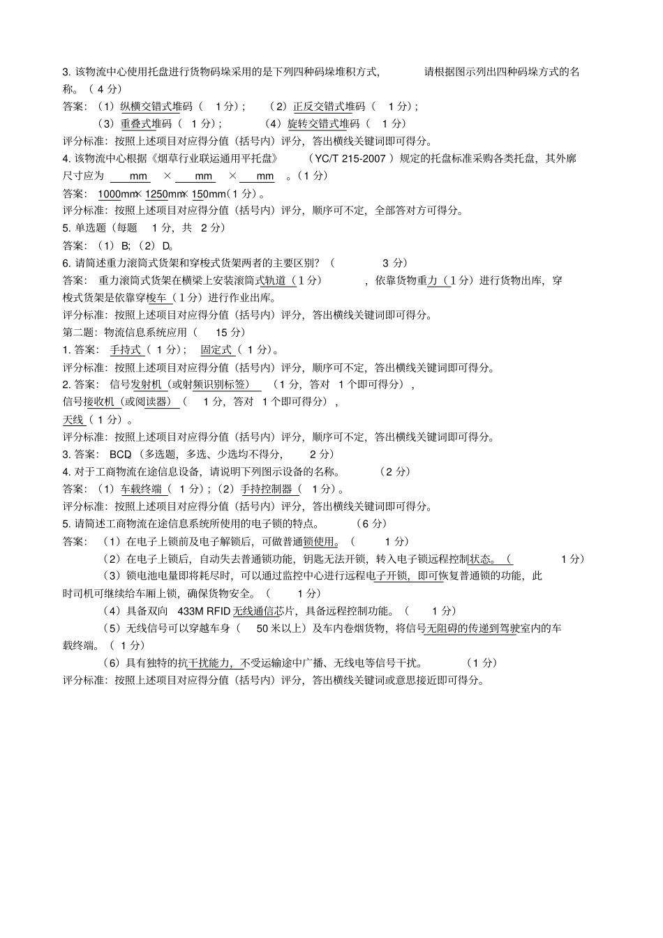 烟草物流师岗位等级五级技能-试卷答案_第3页