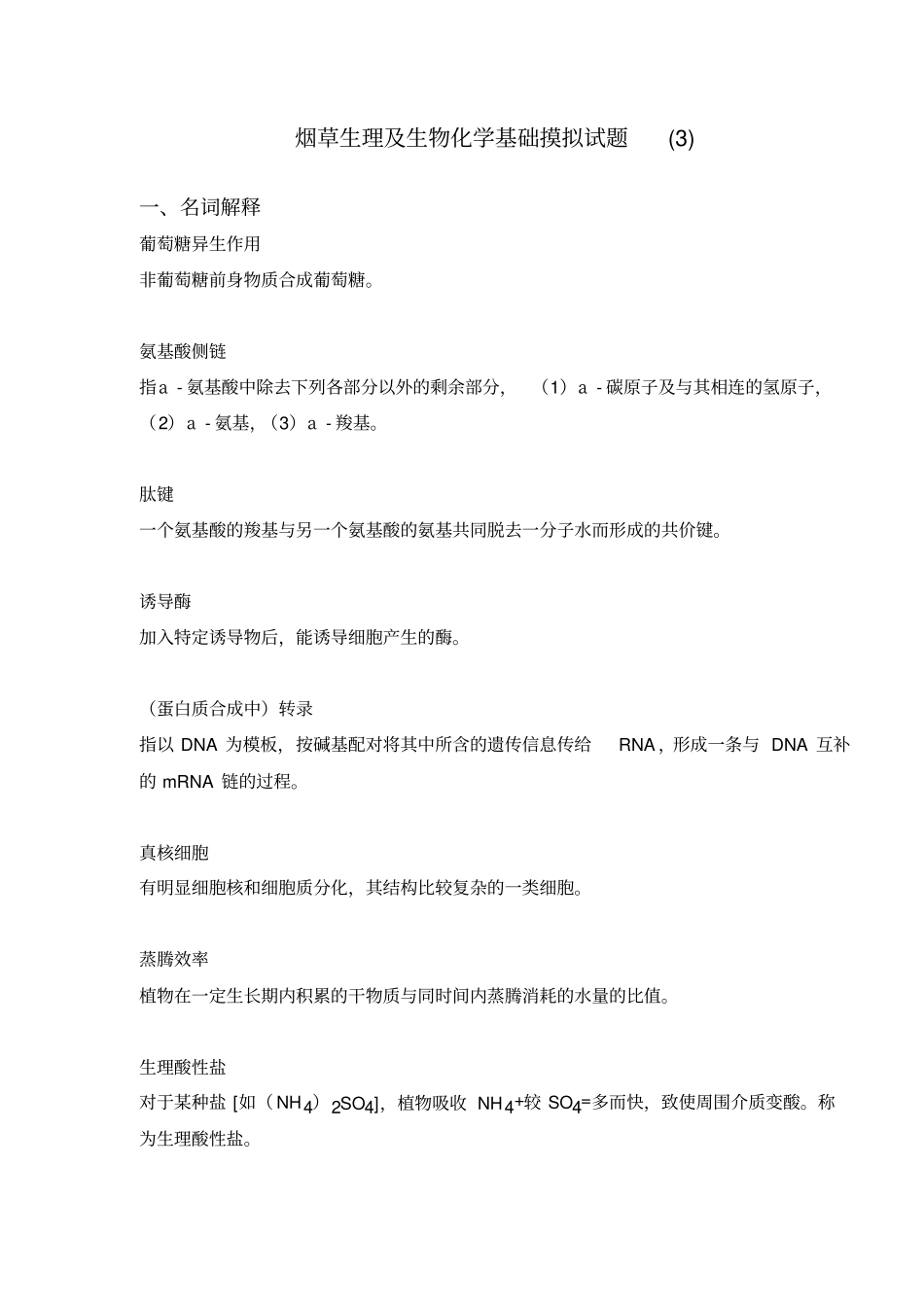 烟草生理与生物化学基础摸拟试题_第1页