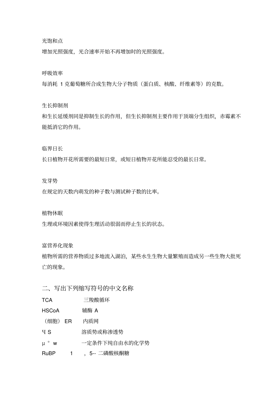 烟草生理与生物化学基础摸拟试题_第2页