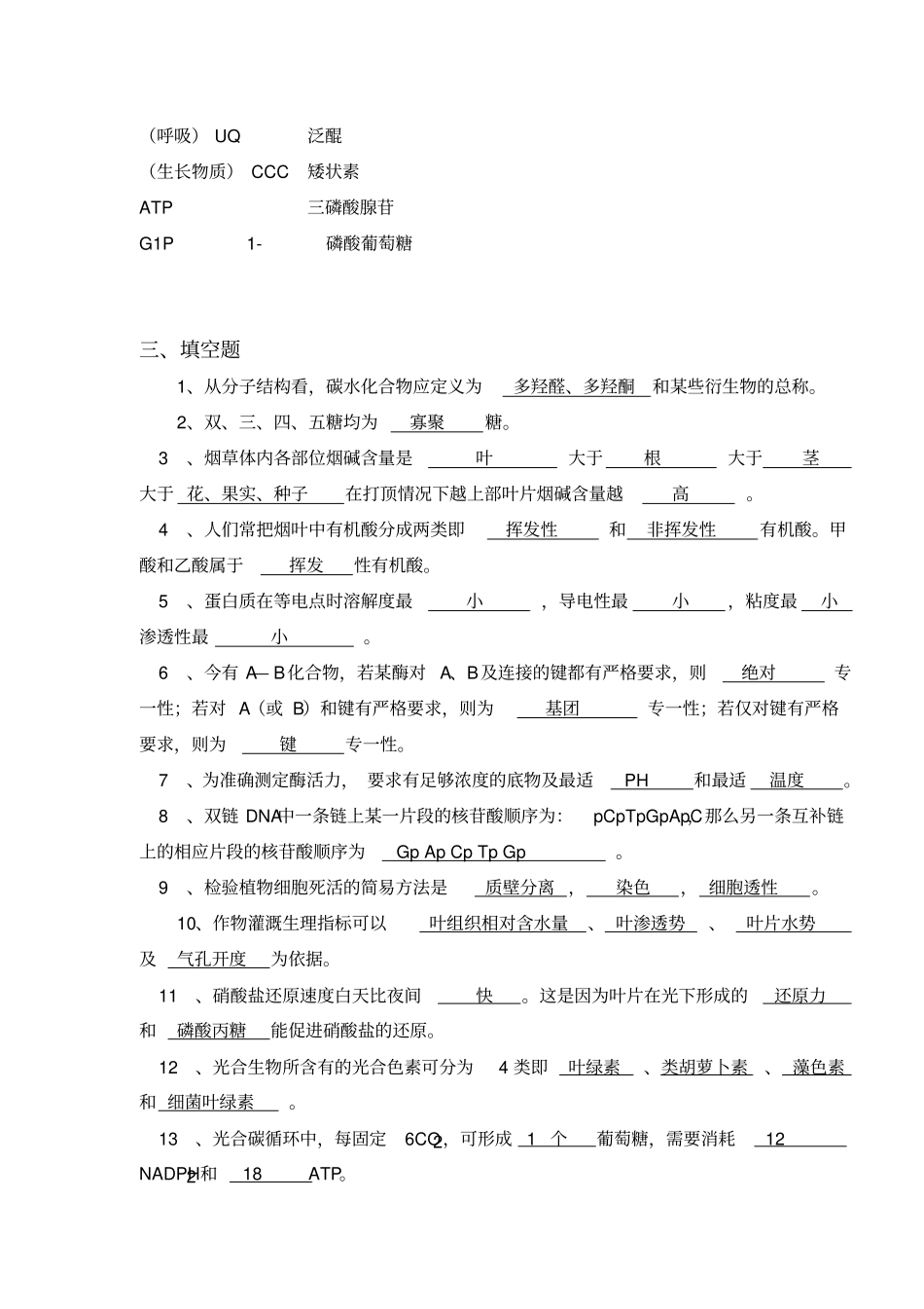 烟草生理与生物化学基础摸拟试题_第3页