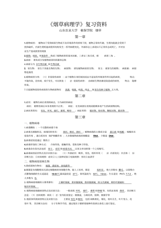 烟草病理学最后复习资料汇总