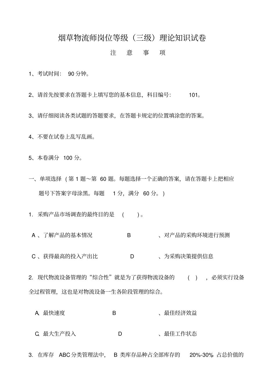 烟草物流师三级理论知识_第1页