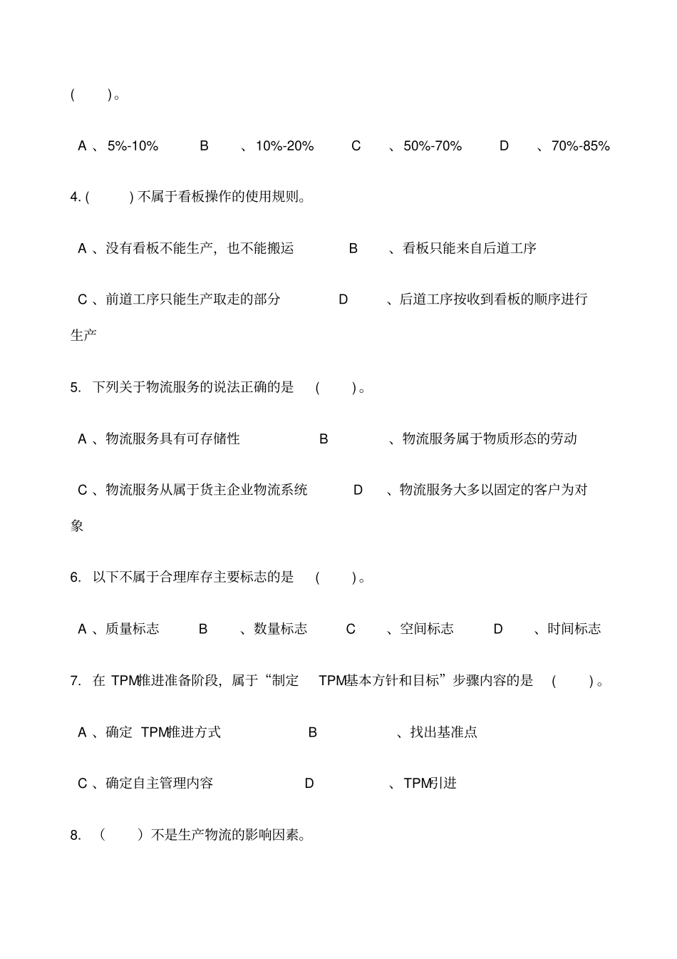 烟草物流师三级理论知识_第2页