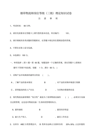 烟草物流师三级理论知识