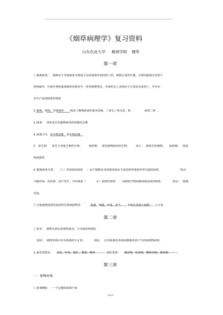 烟草病理学最后复习资料