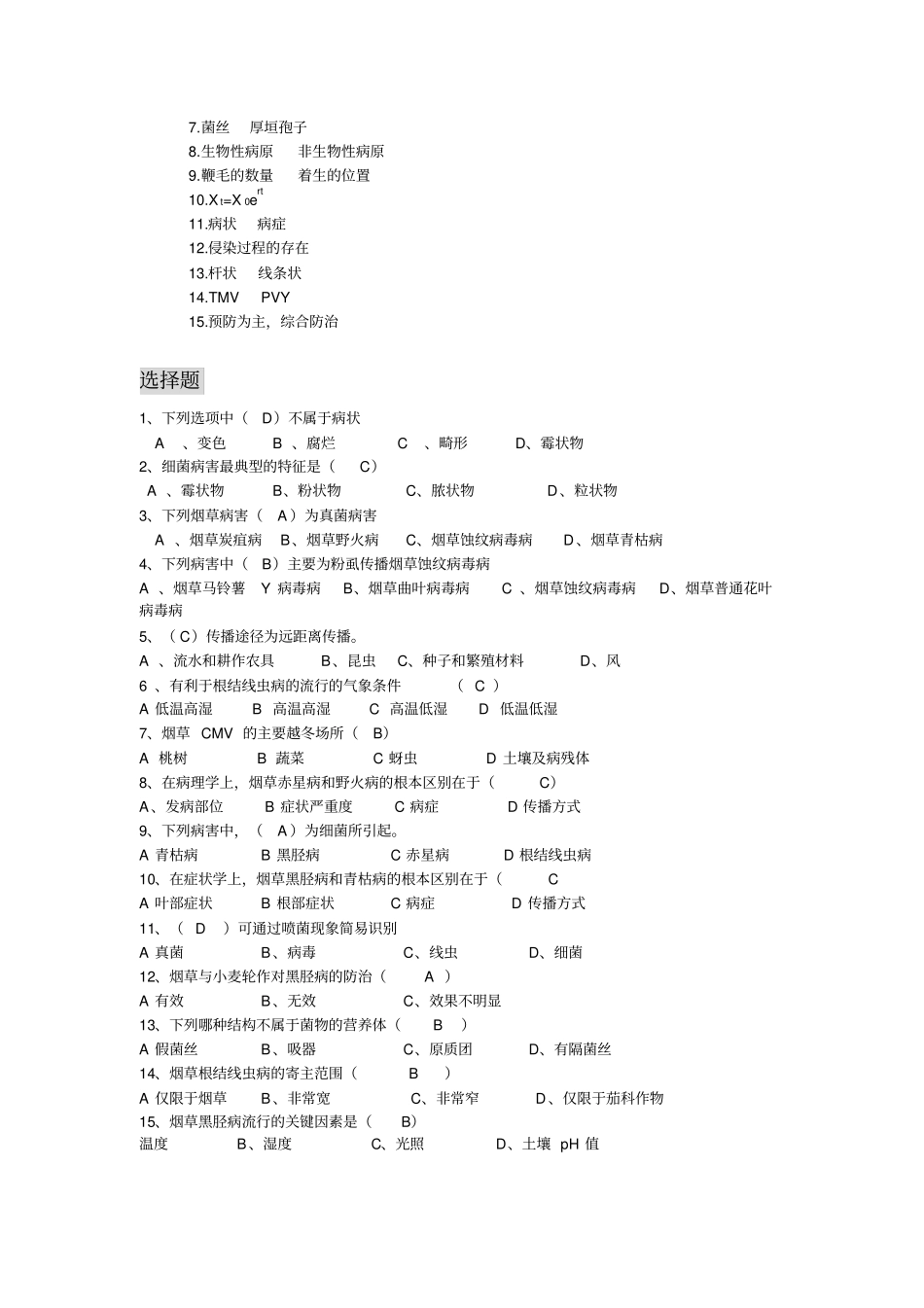 烟草病理学试题汇总_第2页