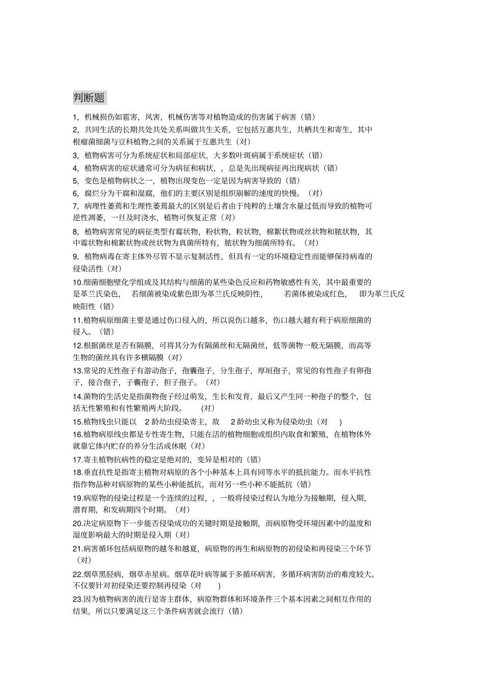 烟草病理学试题汇总_第3页