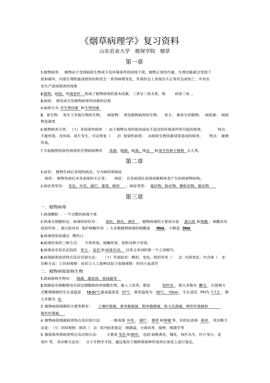 烟草病理学最后复习资料讲述讲解_第1页