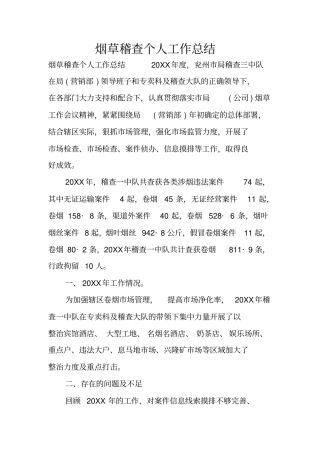 烟草稽查个人工作总结