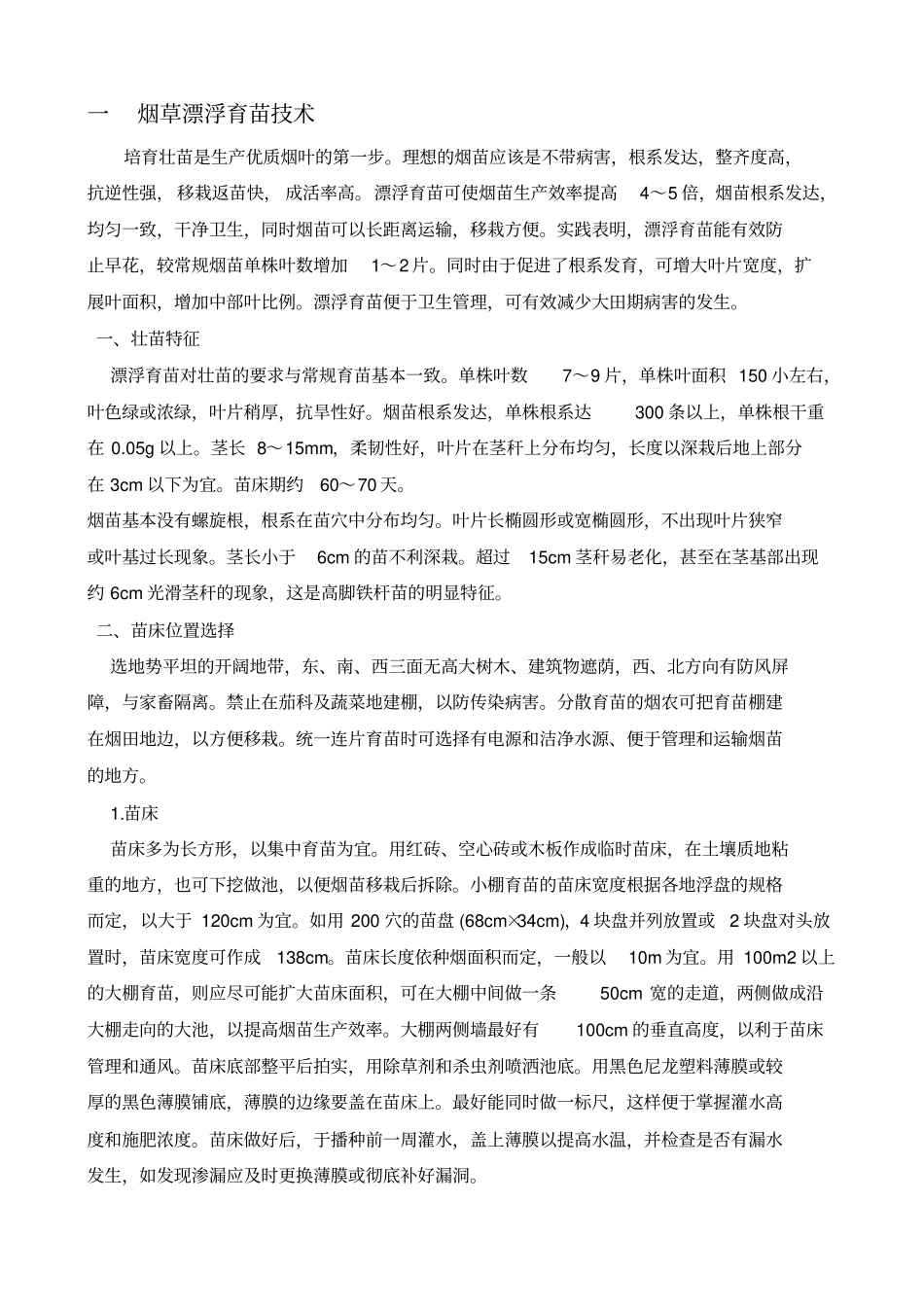 烟草种植技术重点讲义资料_第1页