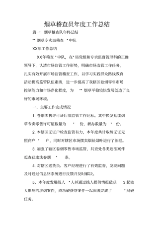 烟草稽查员年工作总结