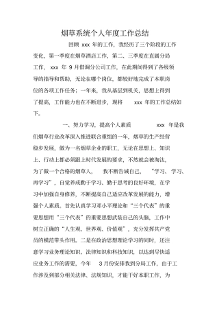 烟草系统个人年工作总结