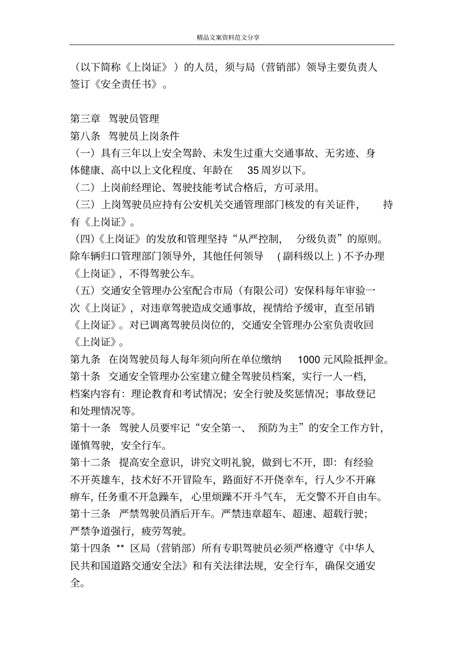 烟草系统交通安全管理规定-精品文案范文_第2页