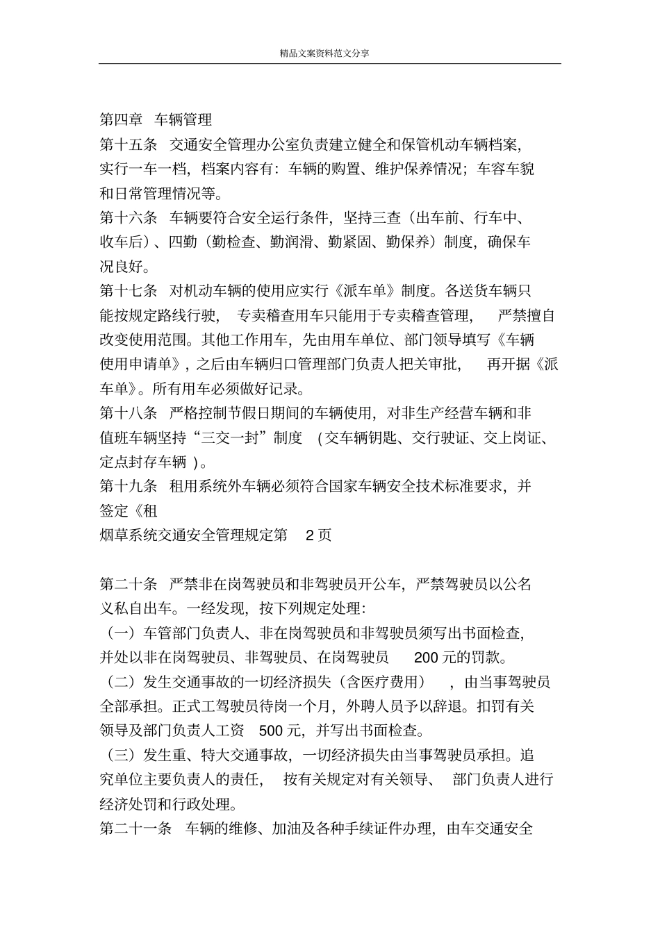 烟草系统交通安全管理规定-精品文案范文_第3页