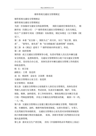 烟草系统交通安全管理规定-精品文案范文