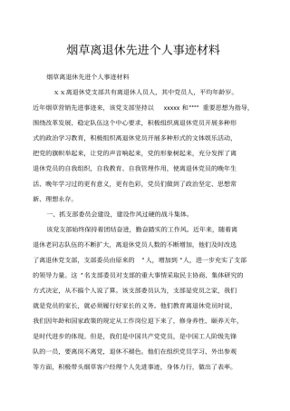 烟草离退休先进个人事迹材料