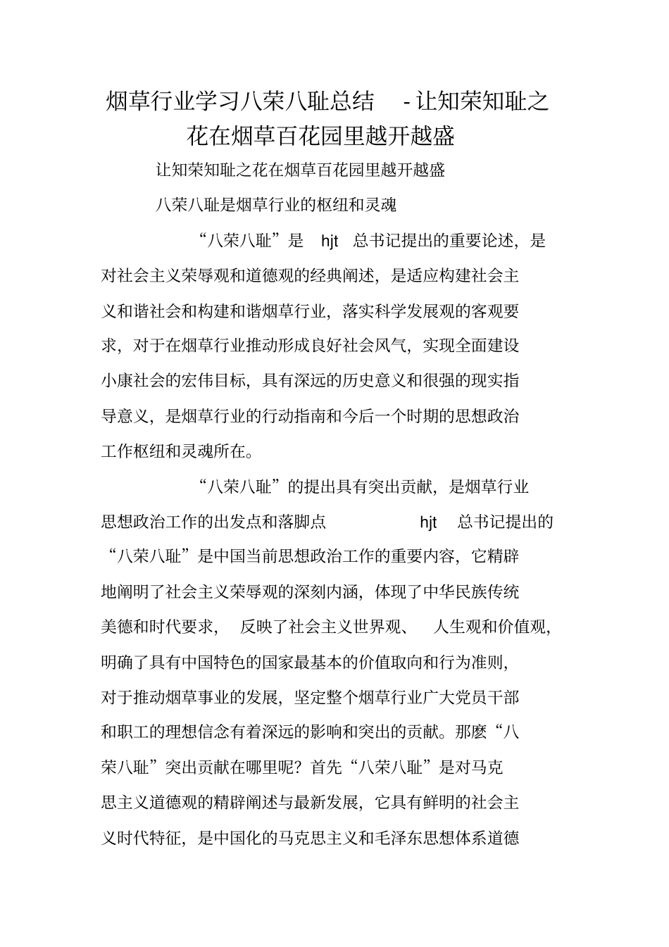 烟草行业学习八荣八耻总结-让知荣知耻之花在烟草百花园里越开越盛_第1页