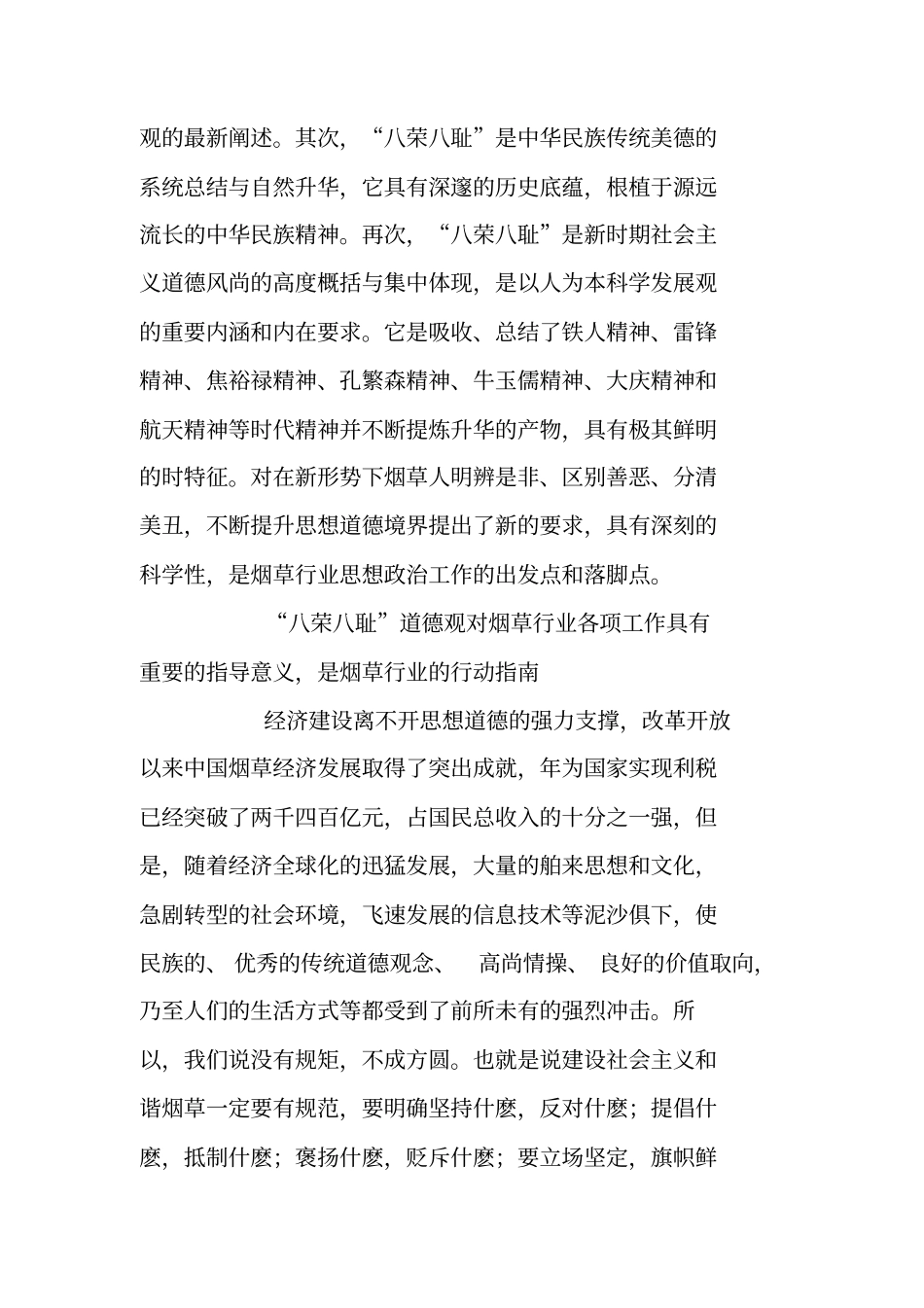 烟草行业学习八荣八耻总结-让知荣知耻之花在烟草百花园里越开越盛_第2页