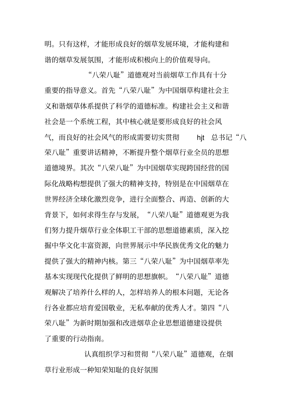 烟草行业学习八荣八耻总结-让知荣知耻之花在烟草百花园里越开越盛_第3页