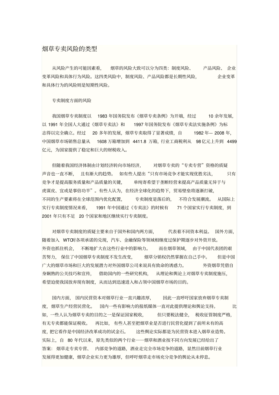 烟草行业专卖风险管理_第1页