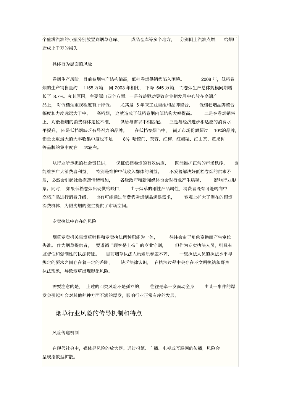 烟草行业专卖风险管理_第3页