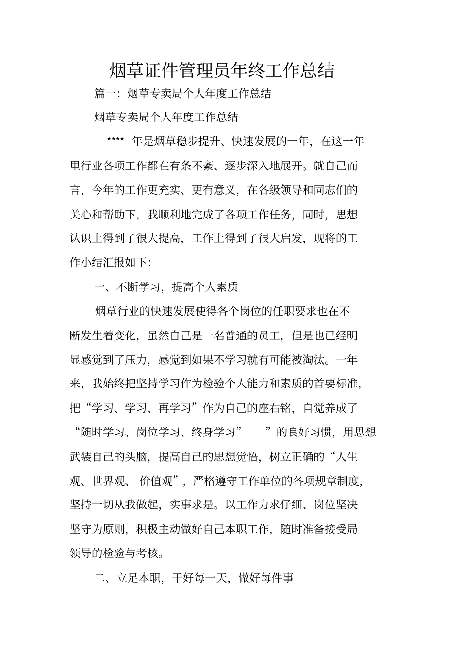 烟草证件管理员年终工作总结_第1页