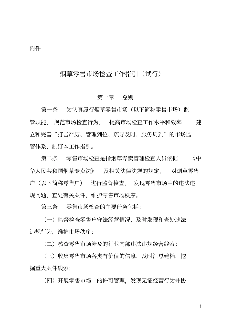 烟草零售场检查工作指引试行讲述讲解_第1页