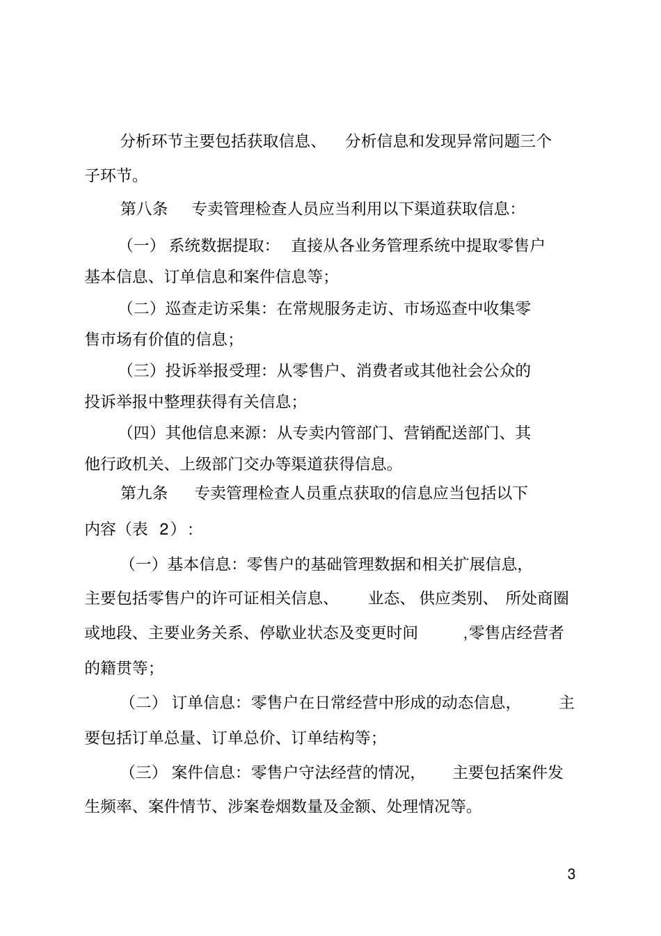 烟草零售场检查工作指引试行讲述讲解_第3页