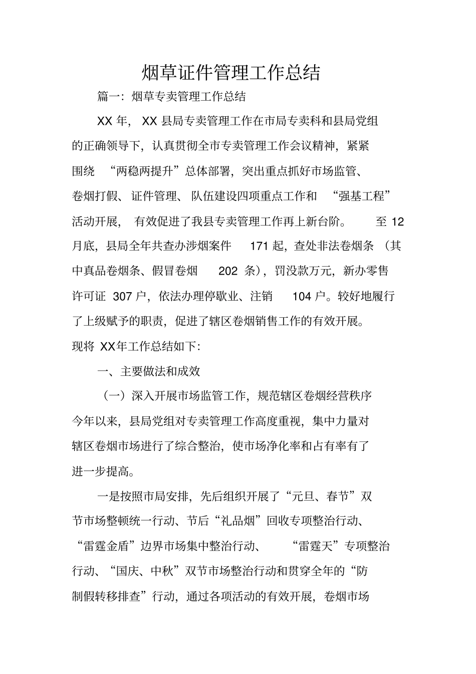 烟草证件管理工作总结_第1页