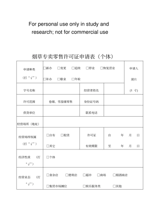 烟草证申请表