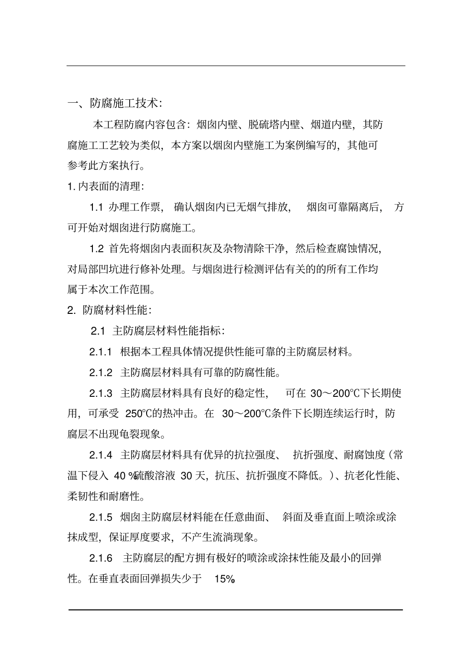 烟道及烟囱内壁防腐保温施工方案_第2页