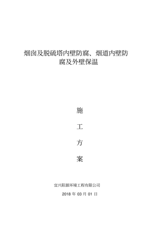 烟道及烟囱内壁防腐保温施工方案