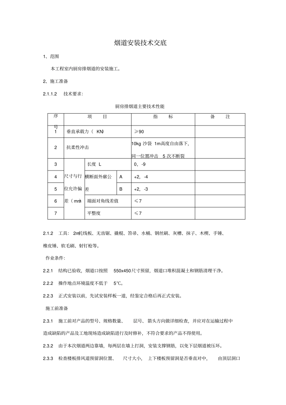 烟道安装技术交底_第1页