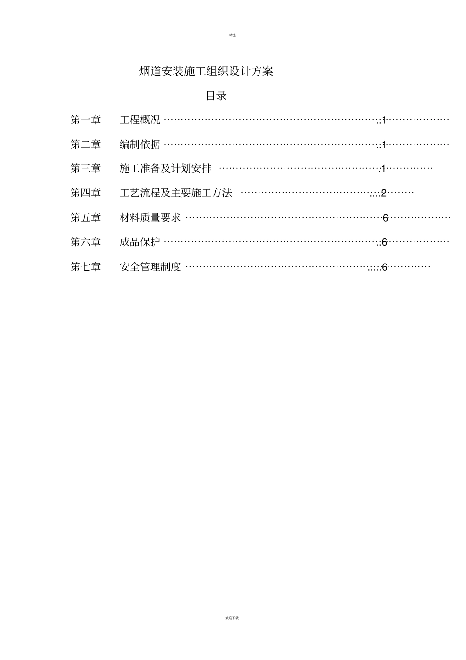烟道安装施工方案09513_第1页