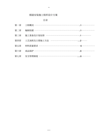 烟道安装施工方案09513