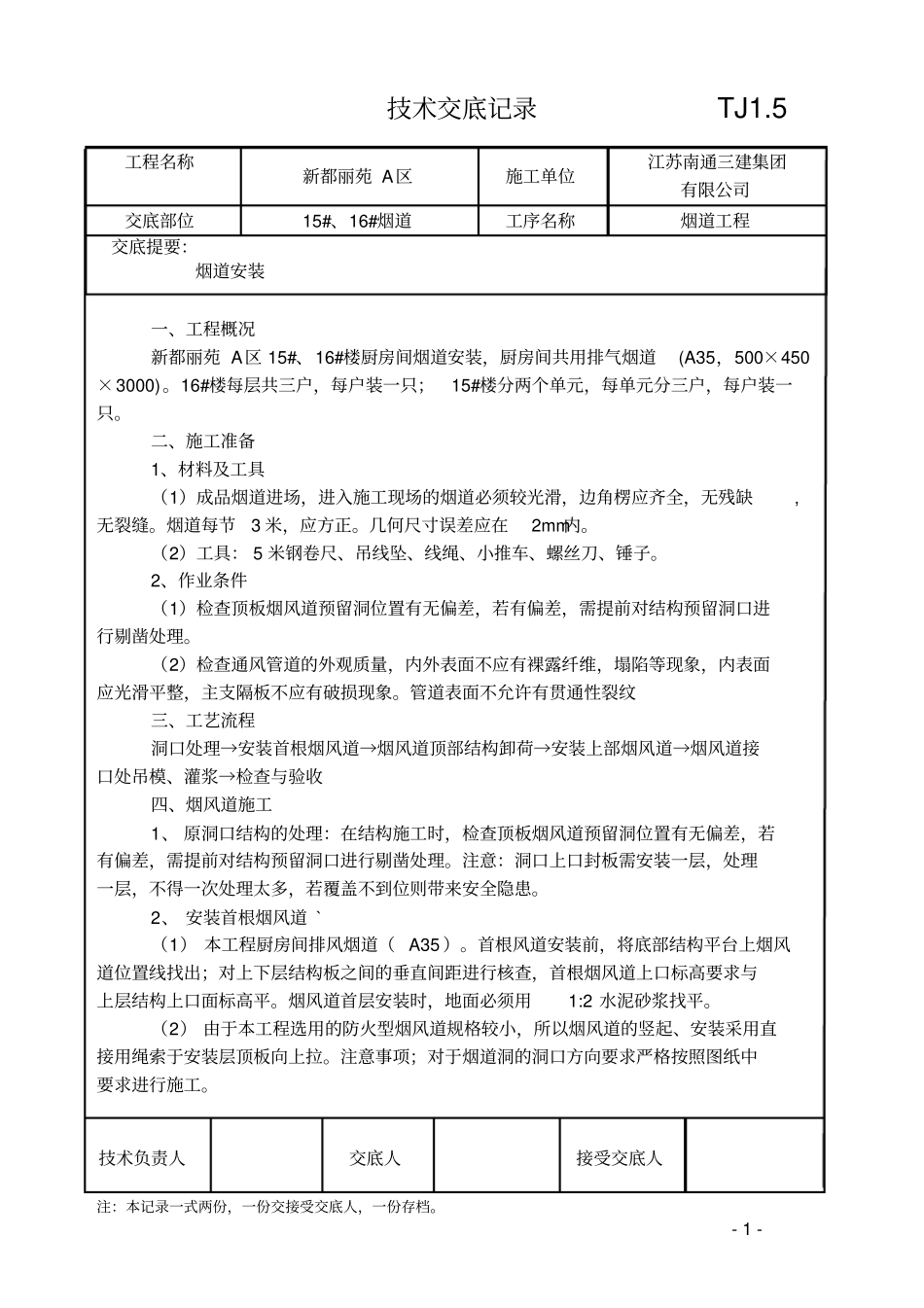 烟道施工技术交底_第1页
