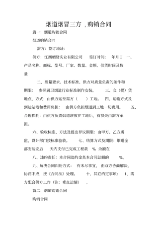 烟道烟冒三方,购销合同