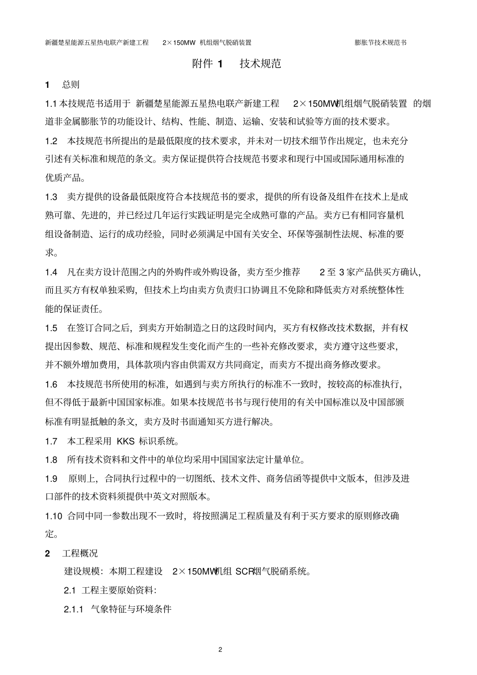 烟道膨胀节招标文件分析_第3页