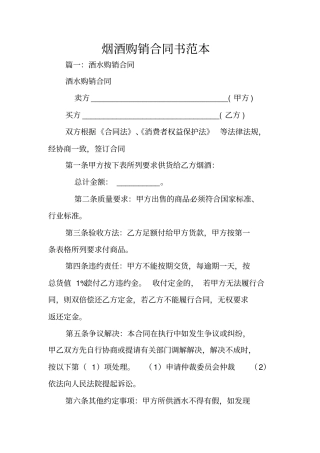 烟酒购销合同书范本