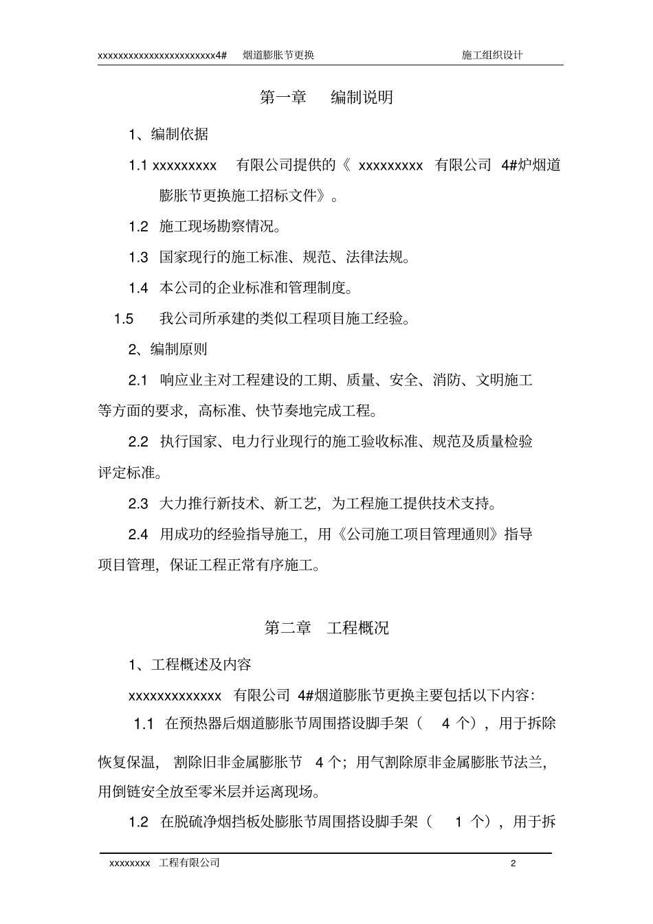 烟道膨胀节更换施工方案_第2页
