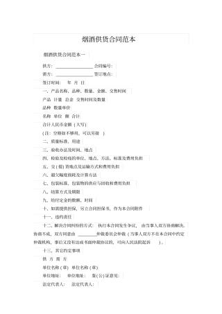 烟酒供货合同范本