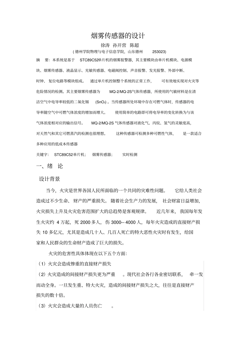 烟雾传感器的设计_第1页