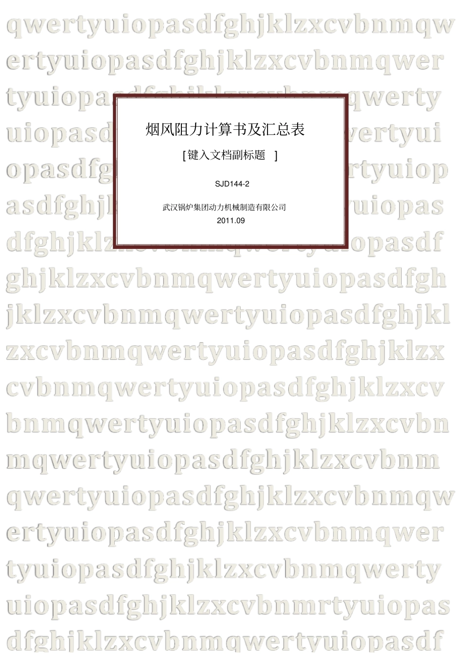烟风阻力计算书及汇总表都成_第1页