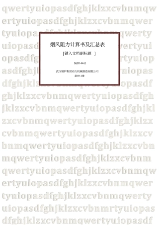 烟风阻力计算书及汇总表都成