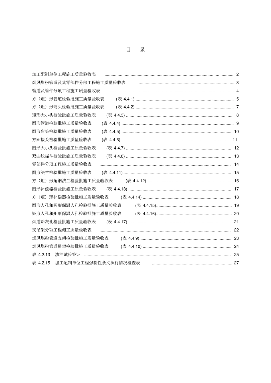烟风煤粉管道及其零部件分部工程验收表格_第1页