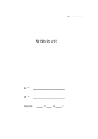 烟酒购销合同范本简洁版
