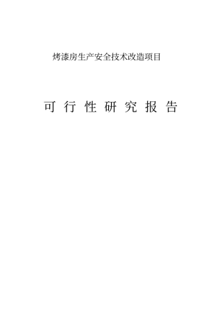 烤漆房生产安全技术改造项目可行性研究报告