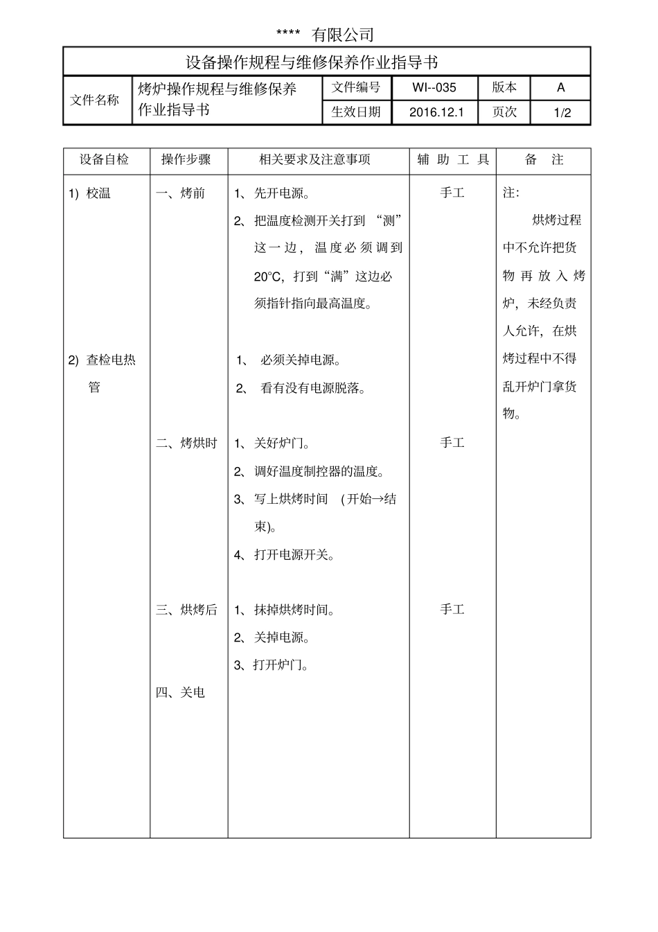 烤炉操作规程与维修保养作业指导书_第1页