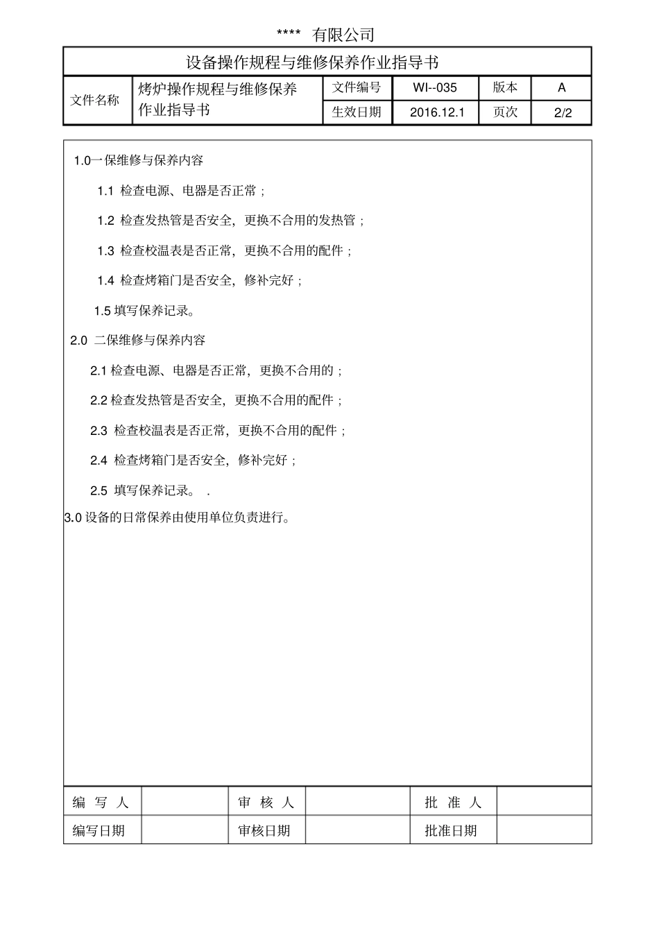 烤炉操作规程与维修保养作业指导书_第2页